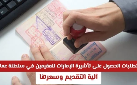 كيفية الحصول على تأشيرة الإمارات للمقيمين في سلطنة عمان تعرف على آلية التقديم وتكلفة التأشيرة