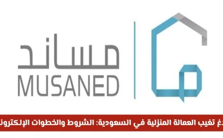 شروط وخطوات تقديم بلاغ تغيب العمالة المنزلية إلكترونياً في السعودية 2026