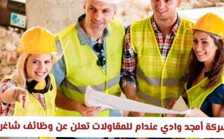 شركة أمجد وادي عندام للمقاولات توفر فرص عمل مميزة في مجال النفط والغاز في سلطنة عمان