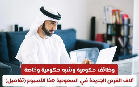 الآلاف من الفرص الوظيفية الحكومية والشبه حكومية والخاصة في السعودية هذا الأسبوع تفاصيل حصرية