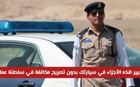 تغيير قطع السيارة بدون تصريح في سلطنة عمان يعرضك لمخالفة بقيمة 10 ريال عماني