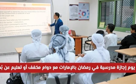 وزارة التعليم توضح تفاصيل الإجازة المدرسية الرمضانية في الإمارات لمدة 12 يومًا مع خيارات دوام مخفف أو تعليم عن بُعد