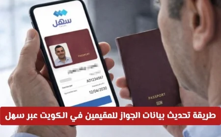 تعرف على خطوات تحديث بيانات الجواز للمقيمين في الكويت عبر خدمة سهل الجديدة من وزارة الداخلية