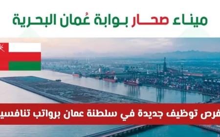 اكتشف فرص العمل الجديدة في ميناء صحار 2026: رواتب تنافسية وتخصصات متنوعة في سلطنة عمان