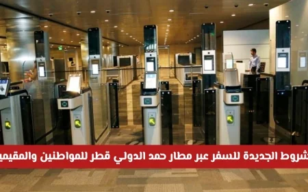اكتشف الشروط المحدثة للسفر من مطار حمد الدولي في قطر للمواطنين والمقيمين