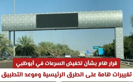 قرار هام لتخفيض السرعات في أبوظبي تغييرات كبرى على الطرق الرئيسية وموعد التطبيق المتوقع