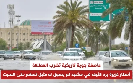 مشهد جوي غير مسبوق: عاصفة تاريخية تضرب المملكة بأمطار غزيرة وبرَد كثيف تستمر حتى السبت