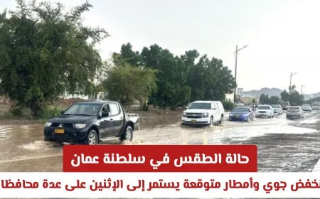 توقعات الطقس في سلطنة عمان: منخفض جوي وأمطار غزيرة حتى الإثنين على محافظات متعددة
