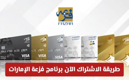 كيفية الاشتراك في برنامج فزعة الإمارات واستمتع بمزايا وخصومات هائلة في 34 ألف متجر و500 ألف فندق حول العالم