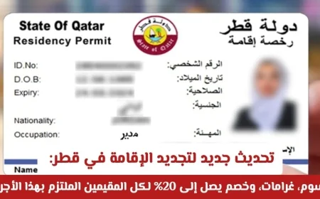كل ما تحتاج معرفته عن تحديث تجديد الإقامة في قطر: رسوم وغرامات وخصم 20% للملتزمين بالأجراء