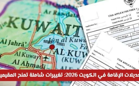 تعديلات الإقامة في الكويت 2026 تمنح المقيمين والزوار مرونة غير مسبوقة بتغييرات شاملة
