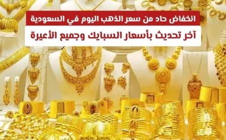 انخفاض كبير في سعر الذهب اليوم بالسعودية تعرف على تحديثات أسعار السبايك والأعيرة المختلفة