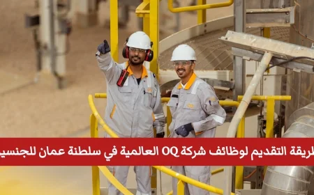 تعرف على خطوات التقديم لوظائف شركة OQ العالمية في سلطنة عمان للرجال والنساء