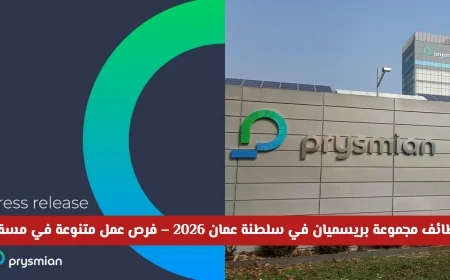 اكتشف فرص عمل متنوعة في مسقط مع وظائف مجموعة بريسميان الدولية عُمان 2026