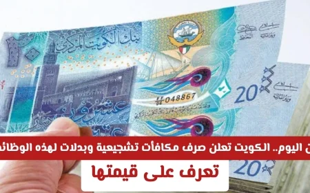 الكويت تبدأ اليوم بصرف مكافآت تشجيعية وبدلات للوظائف التالية اكتشف قيمتها الآن