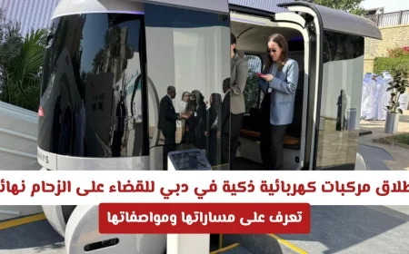 تعرف على مسارات ومواصفات المركبات الكهربائية الذكية الجديدة في دبي لحل مشكلة الزحام بشكل نهائي