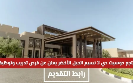 منتجع دوسيت دي 2 نسيم الجبل الأخضر يوفر فرص تدريب ووظائف رائعة في سلطنة عمان
