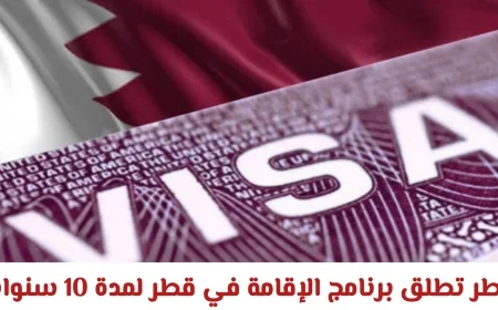 قطر تقدم برنامج إقامة 10 سنوات بفوائد مذهلة لفئات مختارة فهل أنت مؤهل؟