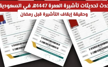 التحديثات الجديدة لتأشيرة العمرة 1447هـ في السعودية وحقيقة الإيقاف قبل رمضان