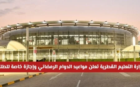 وزارة التعليم القطرية تحدد مواعيد الدوام الرمضاني وتمنح إجازة خاصة للطلبة