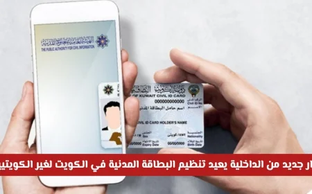 وزارة الداخلية الكويتية تعلن قراراً جديداً لتنظيم البطاقة المدنية لغير الكويتيين تعرف على تفاصيل الأسعار
