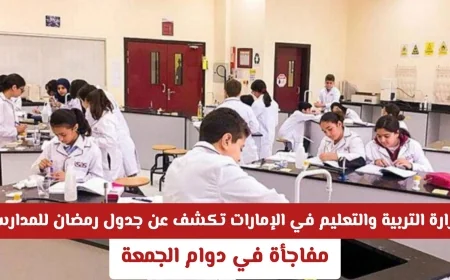وزارة التربية والتعليم الإماراتية تعلن جدول رمضان للمدارس وتكشف عن مفاجأة في مواعيد دوام الجمعة