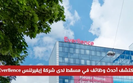 فرص عمل جديدة في مسقط: انضم إلى فريق شركة الطاقة إيفيرلنس واكتشف كيفية التقديم اليوم