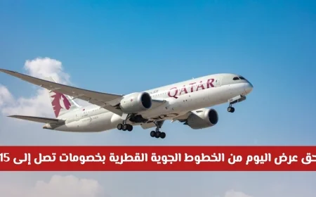 فرصة لا تفوت مع خصومات 15% من الخطوط الجوية القطرية تابع شروط التغييرات والإلغاء