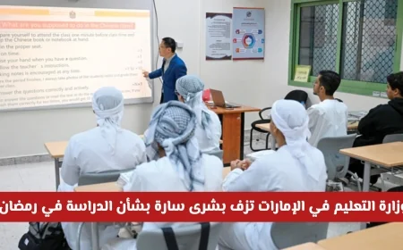وزارة التربية والتعليم في الإمارات تعلن أخباراً سارة حول الدراسة في رمضان إجازات ودوام مخفض