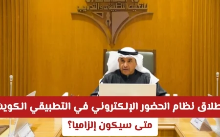 تعرف على موعد إلزامية نظام الحضور الإلكتروني الجديد في التطبيقي الكويت
