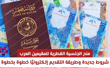 شروط جديدة لمنح الجنسية القطرية للمقيمين العرب وكيفية التقديم إلكترونيًا خطوة بخطوة
