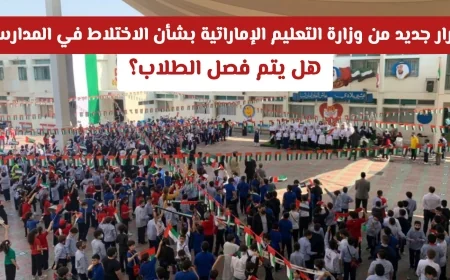 قرار هام من وزارة التعليم الإماراتية حول فصل الطلاب والاختلاط في المدارس