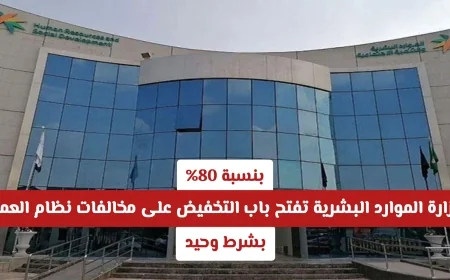وزارة الموارد البشرية السعودية تقدم خصماً مذهلاً بنسبة 80% على مخالفات نظام العمل بشرط وحيد