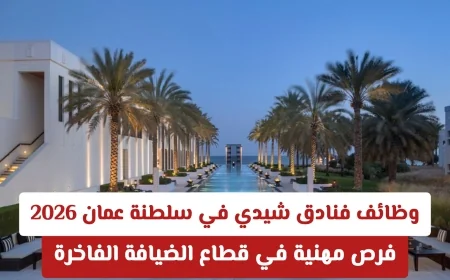 اكتشف فرص العمل في فنادق شيدي سلطنة عمان 2026 وابدأ مسيرتك المهنية في قطاع الضيافة الفاخرة