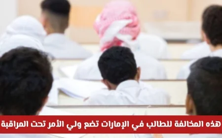 وزارة التربية والتعليم الإماراتية تحذر أولياء الأمور: مخالفة معينة للطلاب تجعلكم تحت المجهر