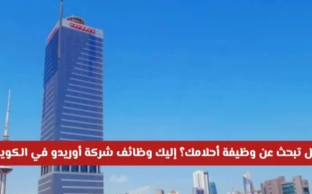 اكتشف وظائف شركة أوريدو في الكويت لتحقيق أحلامك المهنية الآن