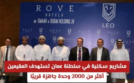 تعرّف على مشاريع سكنية جديدة في سلطنة عمان للمقيمين: أكثر من 2000 وحدة تجهز قريبًا التفاصيل الكاملة