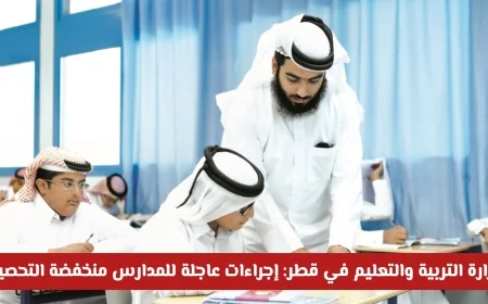 وزارة التربية والتعليم في قطر تعلن عن إجراءات عاجلة للمدارس منخفضة التحصيل ونصائح هامة للأولياء الأمور