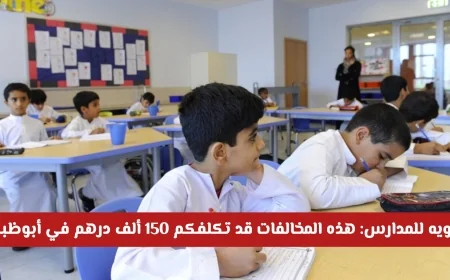 احذروا المخالفات الشائعة في المدارس: غرامات تصل إلى 150 ألف درهم في أبوظبي