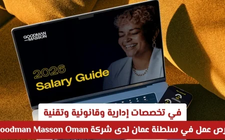 فرص وظيفية مميزة في سلطنة عمان بشركة Goodman Masson Oman لتخصصات إدارية قانونية وتقنية