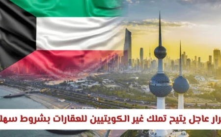 تسهيلات جديدة لتملك العقارات لغير الكويتيين في الكويت بدءًا من 2026 بشروط بسيطة