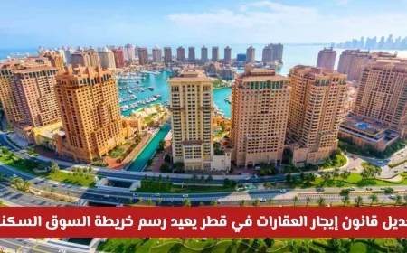 تعديل قانون إيجار العقارات في قطر يعيد تشكيل سوق السكن اكتشف التفاصيل الهامة