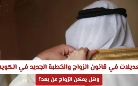 تحديثات مثيرة على قانون الزواج والخطبة بالكويت: هل يمكنك الزواج عن بعد؟