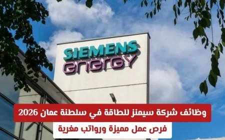 فرص عمل مميزة براتب مغري في وظائف شركة سيمنز للطاقة في سلطنة عمان لعام 2026