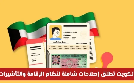 تحول تاريخي في الكويت بإطلاق إصلاحات شاملة لنظام الإقامة والتأشيرات تعرف على التفاصيل