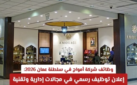 فرص وظيفية مميزة في شركة أمواج بعمان لعام 2026: إعلان توظيف رسمي في القطاع الإداري والتقني