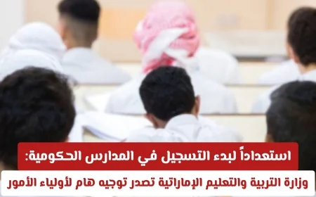 وزارة التربية والتعليم الإماراتية تصدر توجيهات هامة لأولياء الأمور استعداداً لتسجيل الطلاب في المدارس الحكومية