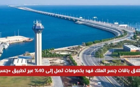 باقات جسر الملك فهد 2026 بخصومات تصل إلى 40% متاحة عبر تطبيق جسر اكتشف التفاصيل الآن