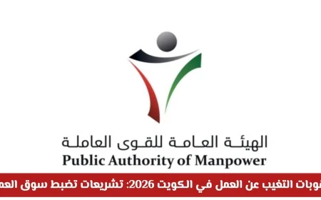 عقوبات التغيب عن العمل في الكويت 2026: قوانين صارمة لتنظيم سوق العمل