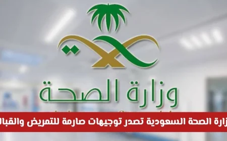 وزارة الصحة السعودية تفرض قيوداً صارمة على التمريض والقبالة وتمنعهن من ممارسة أعمال محددة التفاصيل كاملة